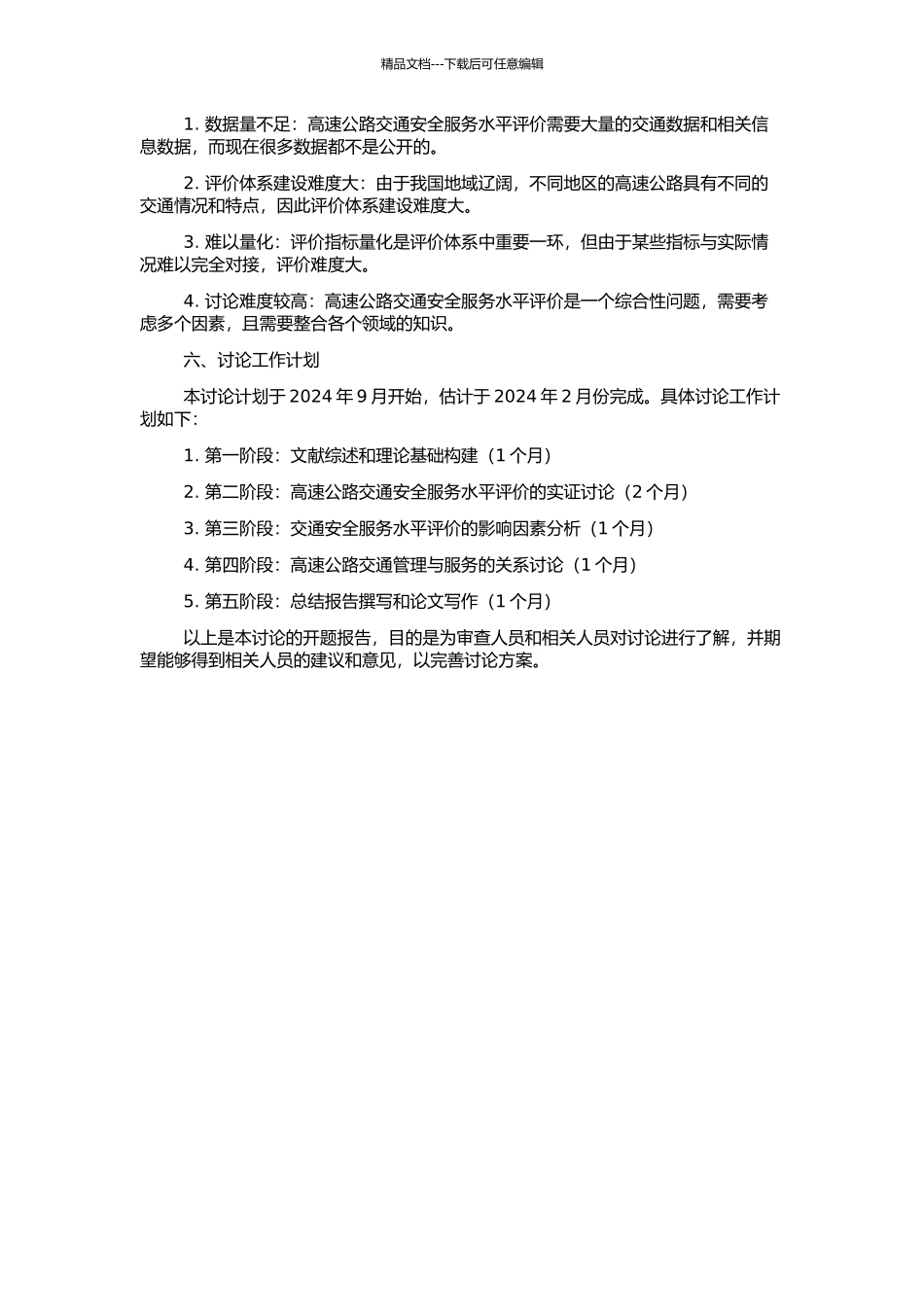 高速公路交通安全服务水平评价研究的开题报告_第2页