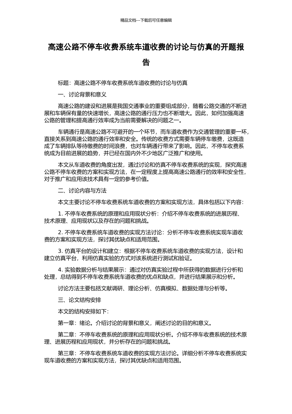高速公路不停车收费系统车道收费的研究与仿真的开题报告_第1页