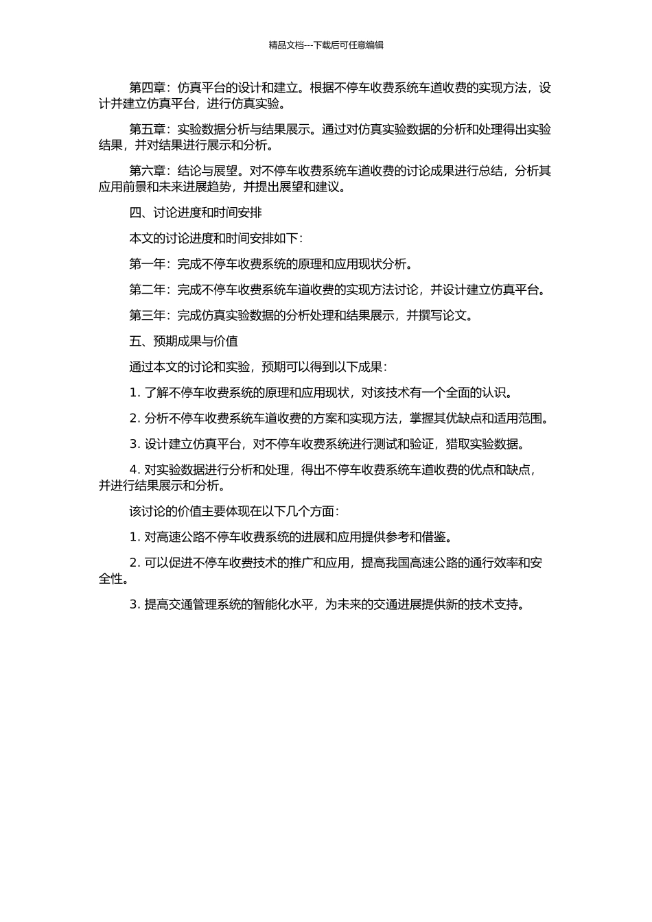 高速公路不停车收费系统车道收费的研究与仿真的开题报告_第2页