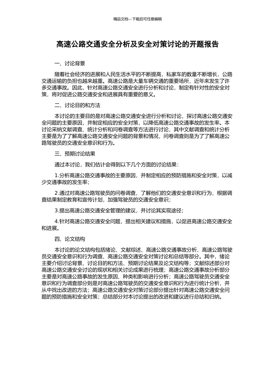 高速公路交通安全分析及安全对策研究的开题报告_第1页