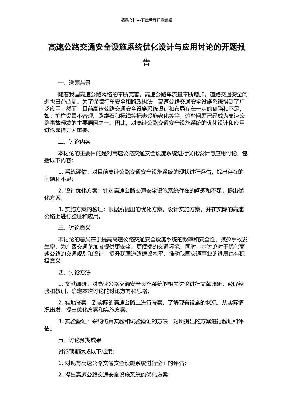 高速公路交通安全设施系统优化设计与应用研究的开题报告_第1页