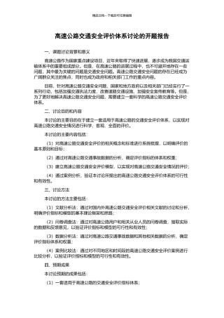 高速公路交通安全评价体系研究的开题报告
