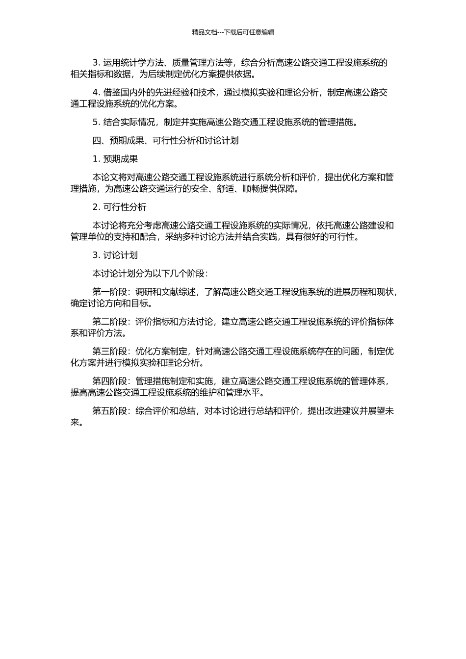 高速公路交通工程设施系统分析及评价研究的开题报告_第2页