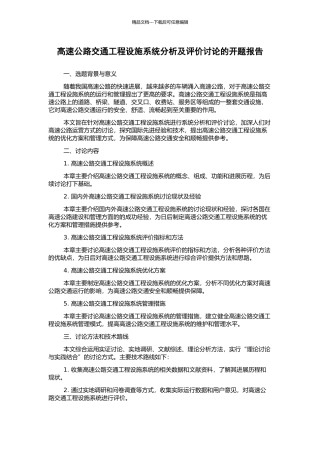 高速公路交通工程设施系统分析及评价研究的开题报告
