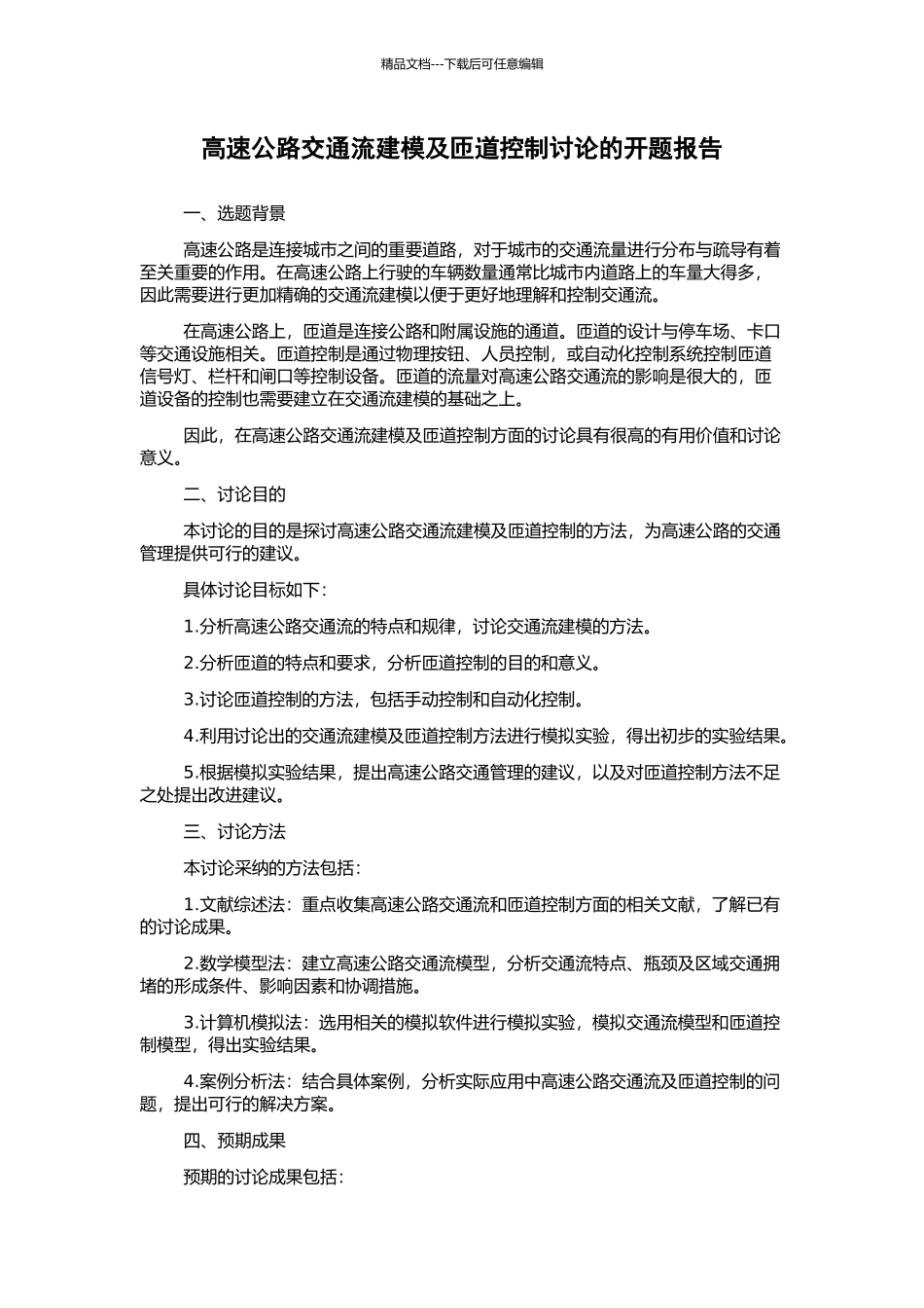 高速公路交通流建模及匝道控制研究的开题报告_第1页