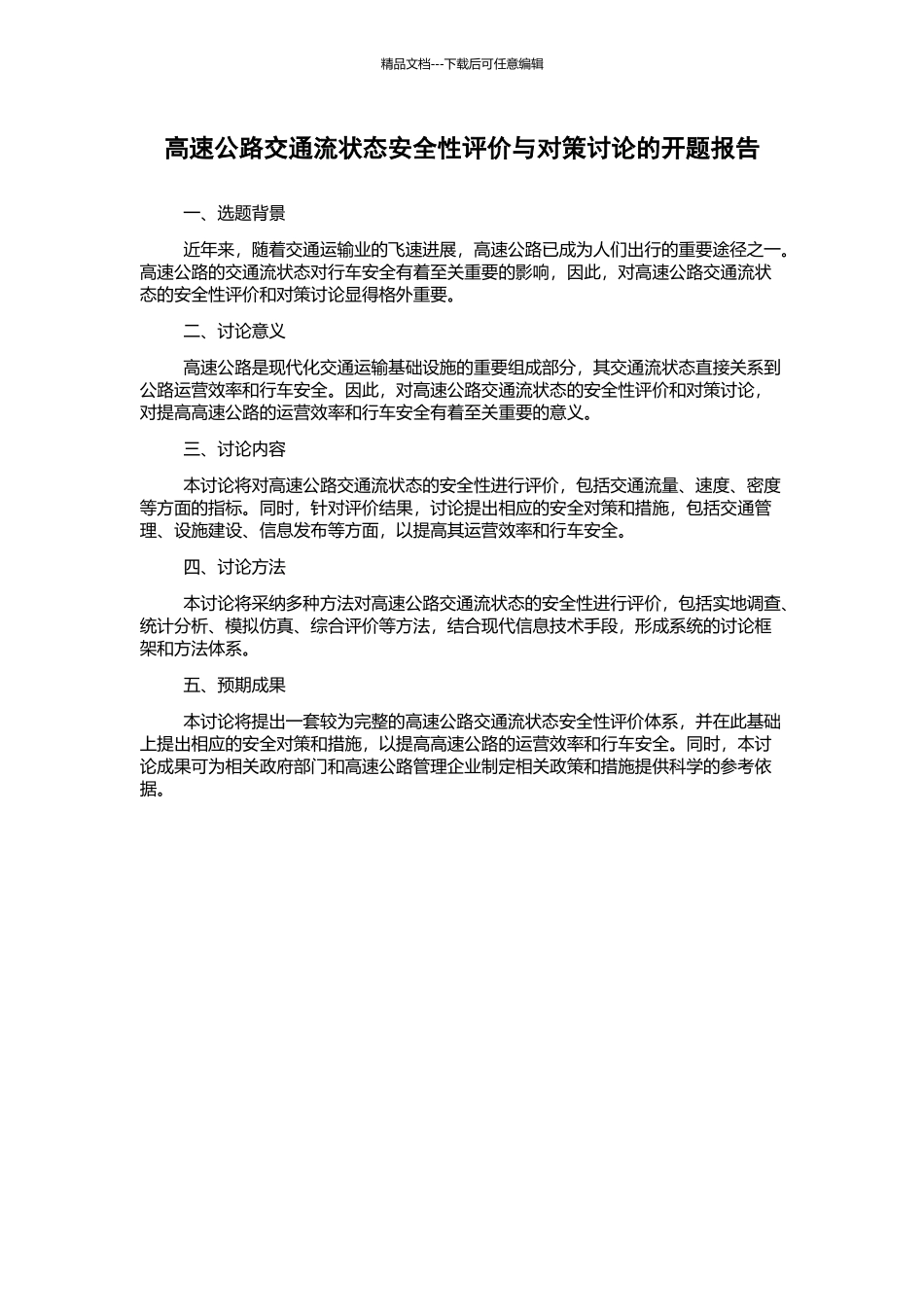 高速公路交通流状态安全性评价与对策研究的开题报告_第1页