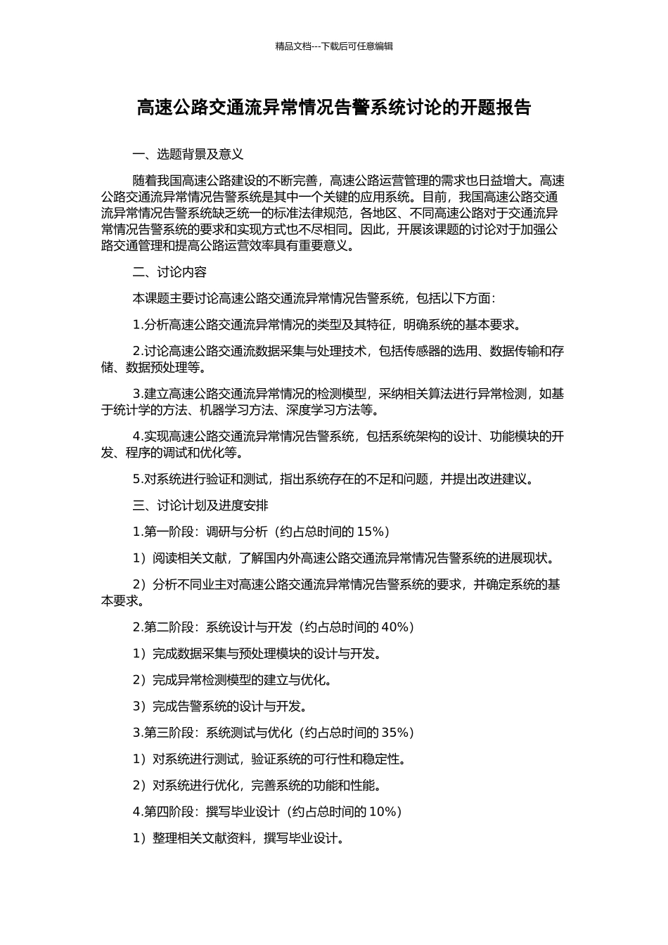 高速公路交通流异常情况告警系统研究的开题报告_第1页