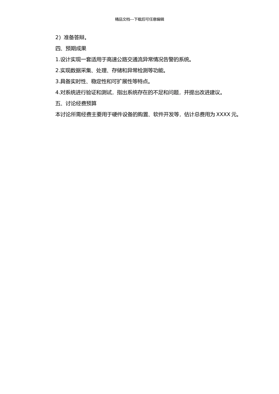 高速公路交通流异常情况告警系统研究的开题报告_第2页