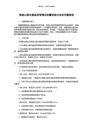 高速公路交通流异常情况告警系统研究的开题报告