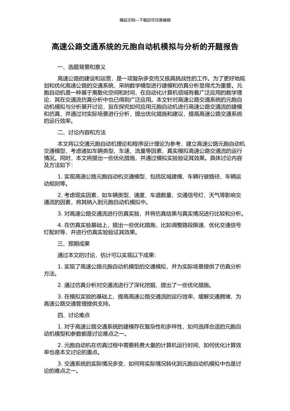 高速公路交通系统的元胞自动机模拟与分析的开题报告_第1页