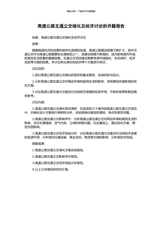 高速公路互通立交绿化及经济研究的开题报告