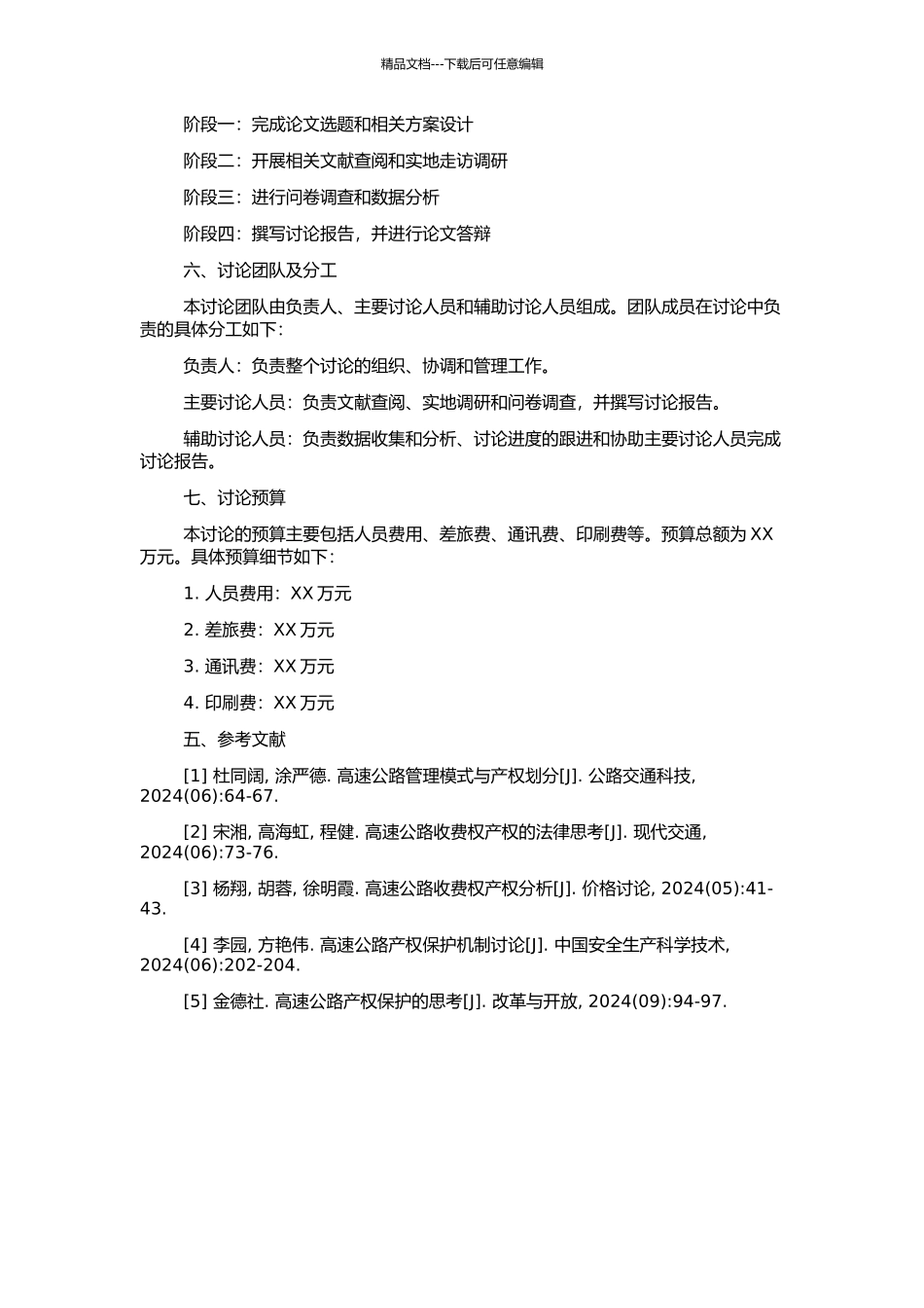 高速公路产权行政保护研究的开题报告_第2页