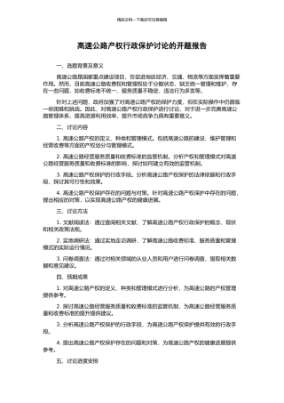 高速公路产权行政保护研究的开题报告