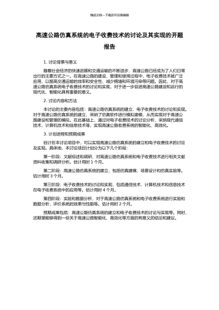 高速公路仿真系统的电子收费技术的研究及其实现的开题报告