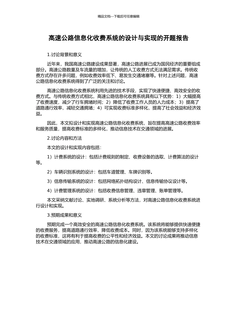 高速公路信息化收费系统的设计与实现的开题报告_第1页