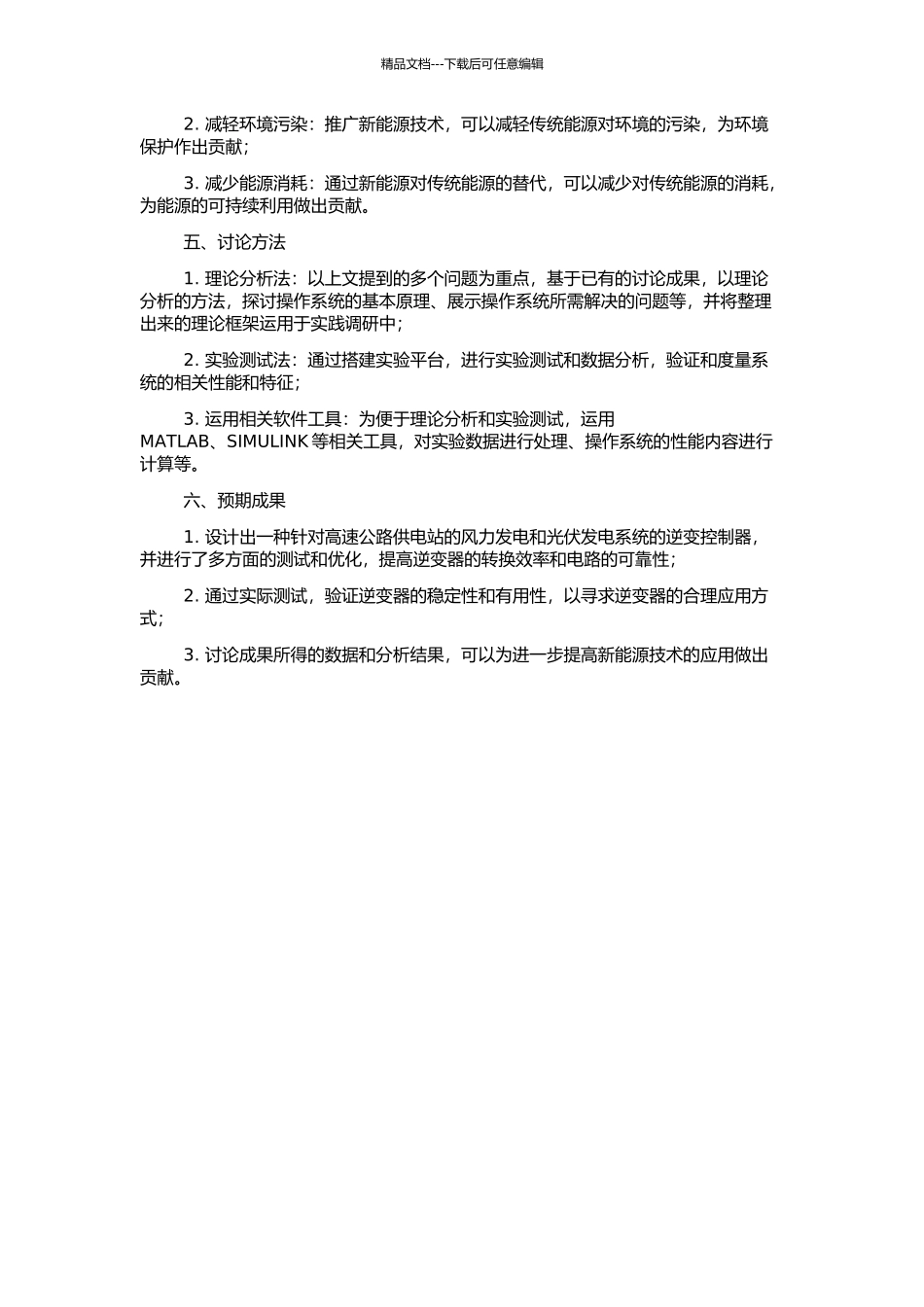 高速公路供电站风力及光伏发电逆变控制器的研究的开题报告_第2页