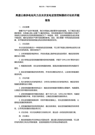 高速公路供电站风力及光伏发电逆变控制器的研究的开题报告