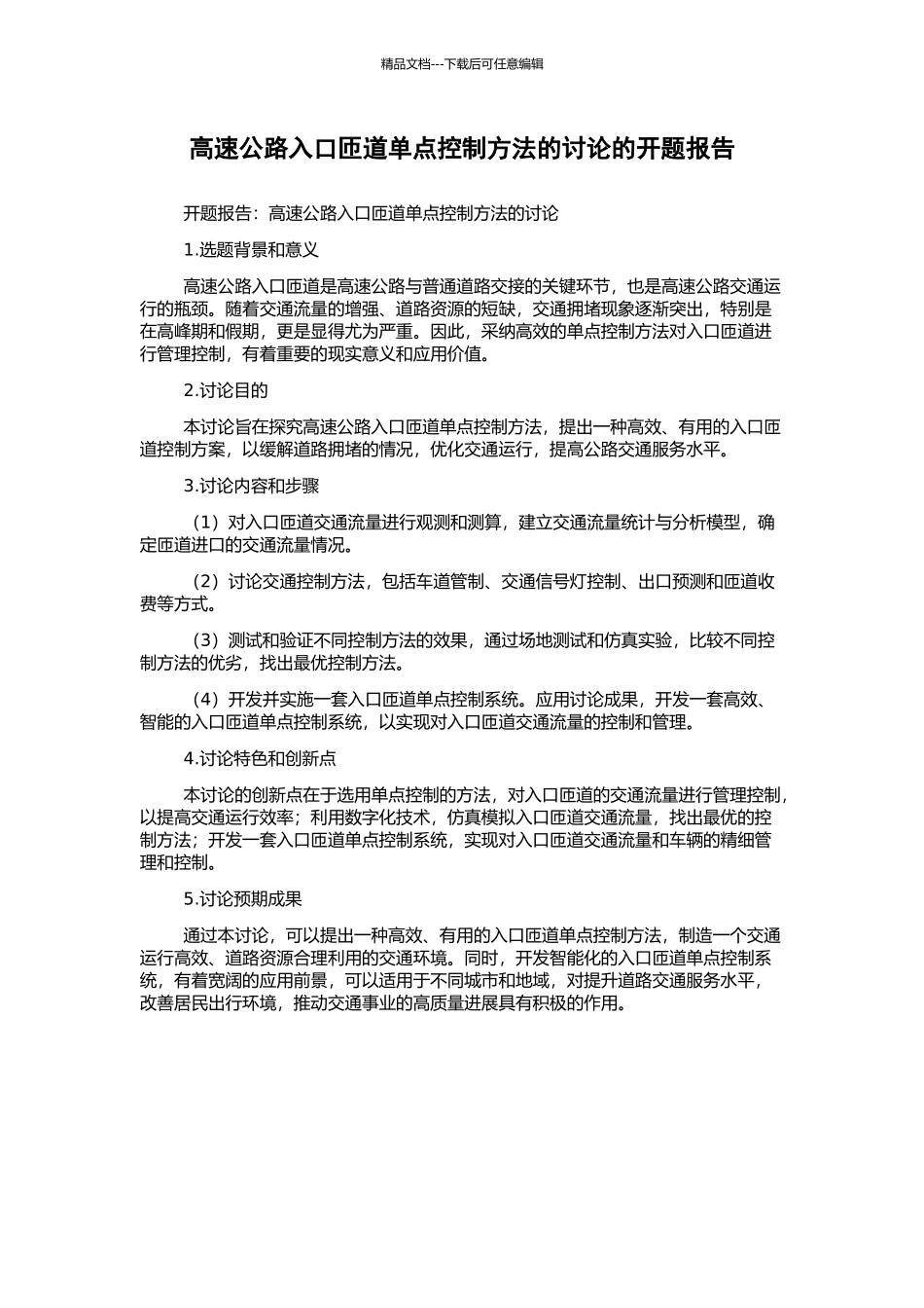 高速公路入口匝道单点控制方法的研究的开题报告_第1页