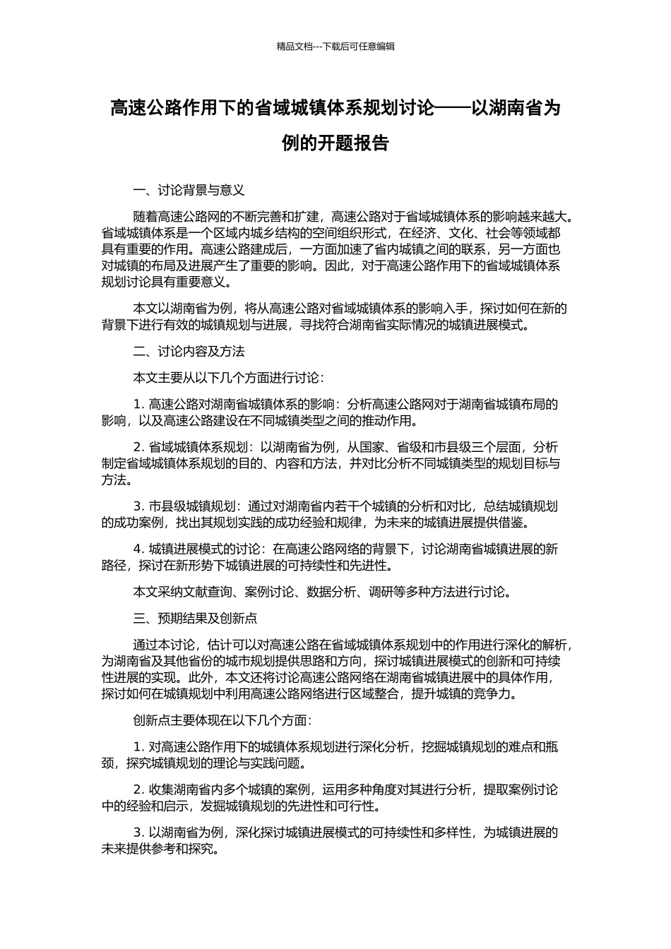 高速公路作用下的省域城镇体系规划研究——以湖南省为例的开题报告_第1页