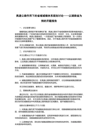 高速公路作用下的省域城镇体系规划研究——以湖南省为例的开题报告