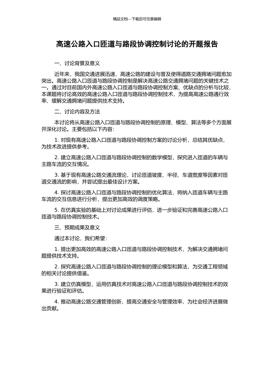 高速公路入口匝道与路段协调控制研究的开题报告_第1页