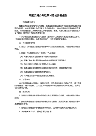 高速公路公共政策研究的开题报告
