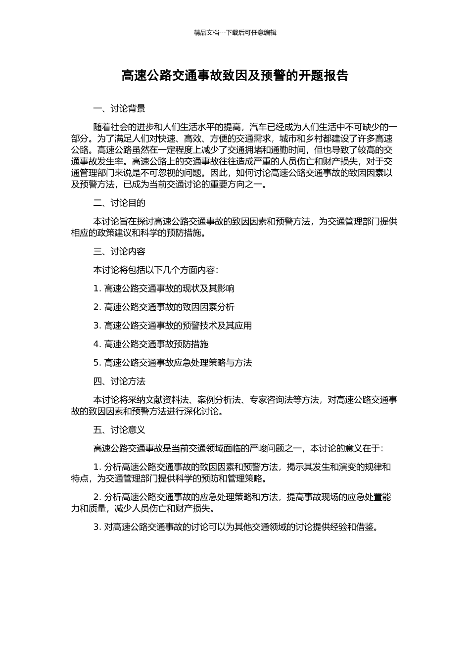 高速公路交通事故致因及预警的开题报告_第1页