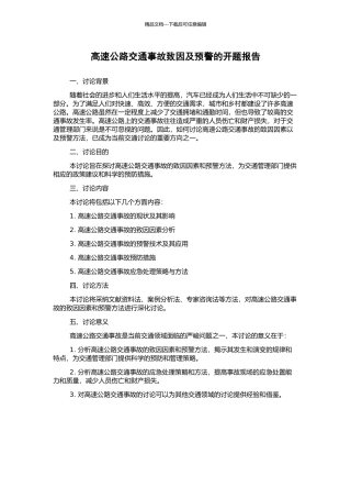高速公路交通事故致因及预警的开题报告