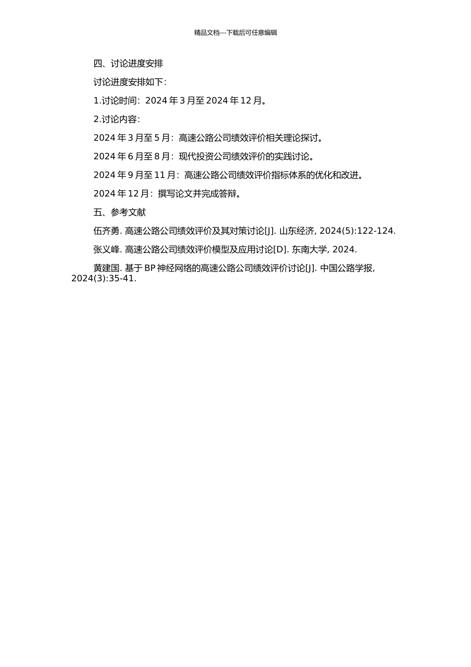 高速公路公司绩效评价研究——以现代投资公司为例的开题报告_第2页
