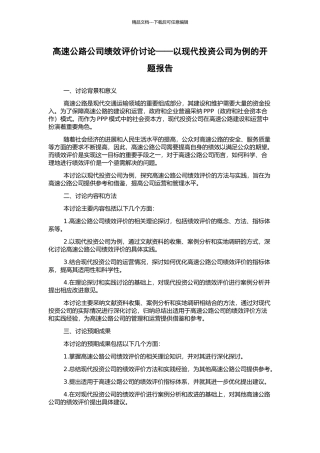 高速公路公司绩效评价研究——以现代投资公司为例的开题报告