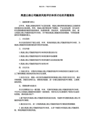 高速公路公司融资风险评价体系研究的开题报告