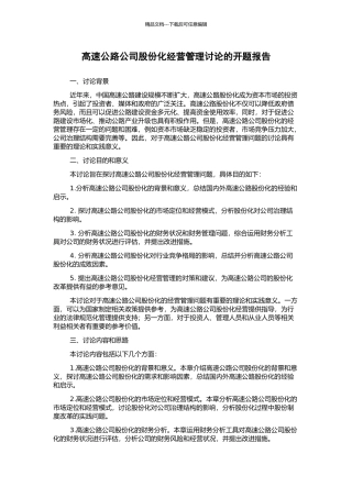 高速公路公司股份化经营管理研究的开题报告