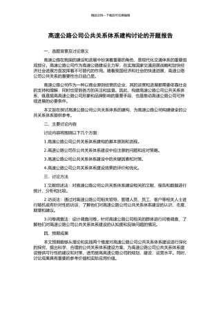 高速公路公司公共关系体系建构研究的开题报告
