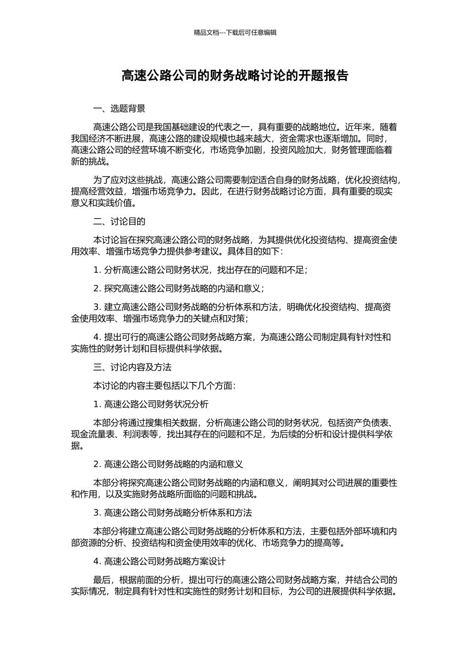 高速公路公司的财务战略研究的开题报告_第1页