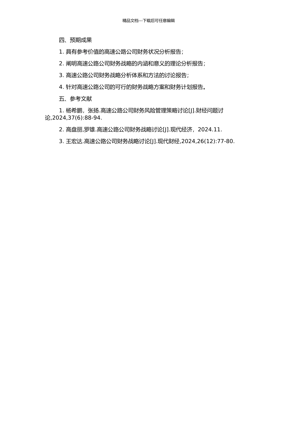 高速公路公司的财务战略研究的开题报告_第2页