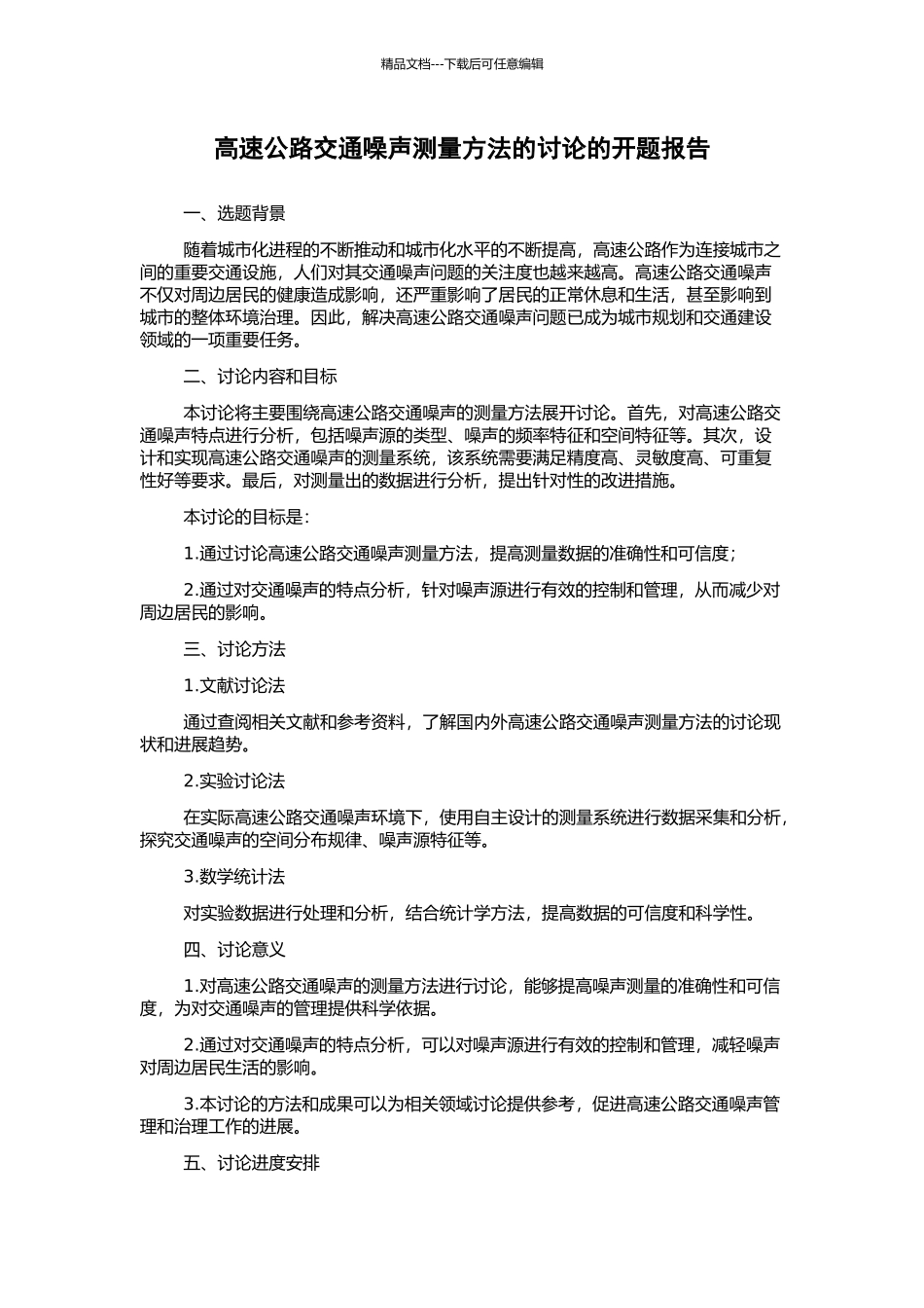 高速公路交通噪声测量方法的研究的开题报告_第1页