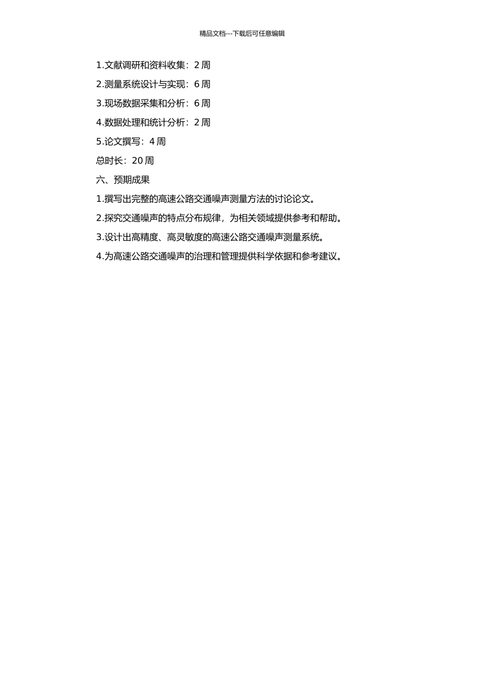 高速公路交通噪声测量方法的研究的开题报告_第2页