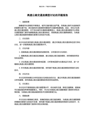 高速公路交通流模型研究的开题报告