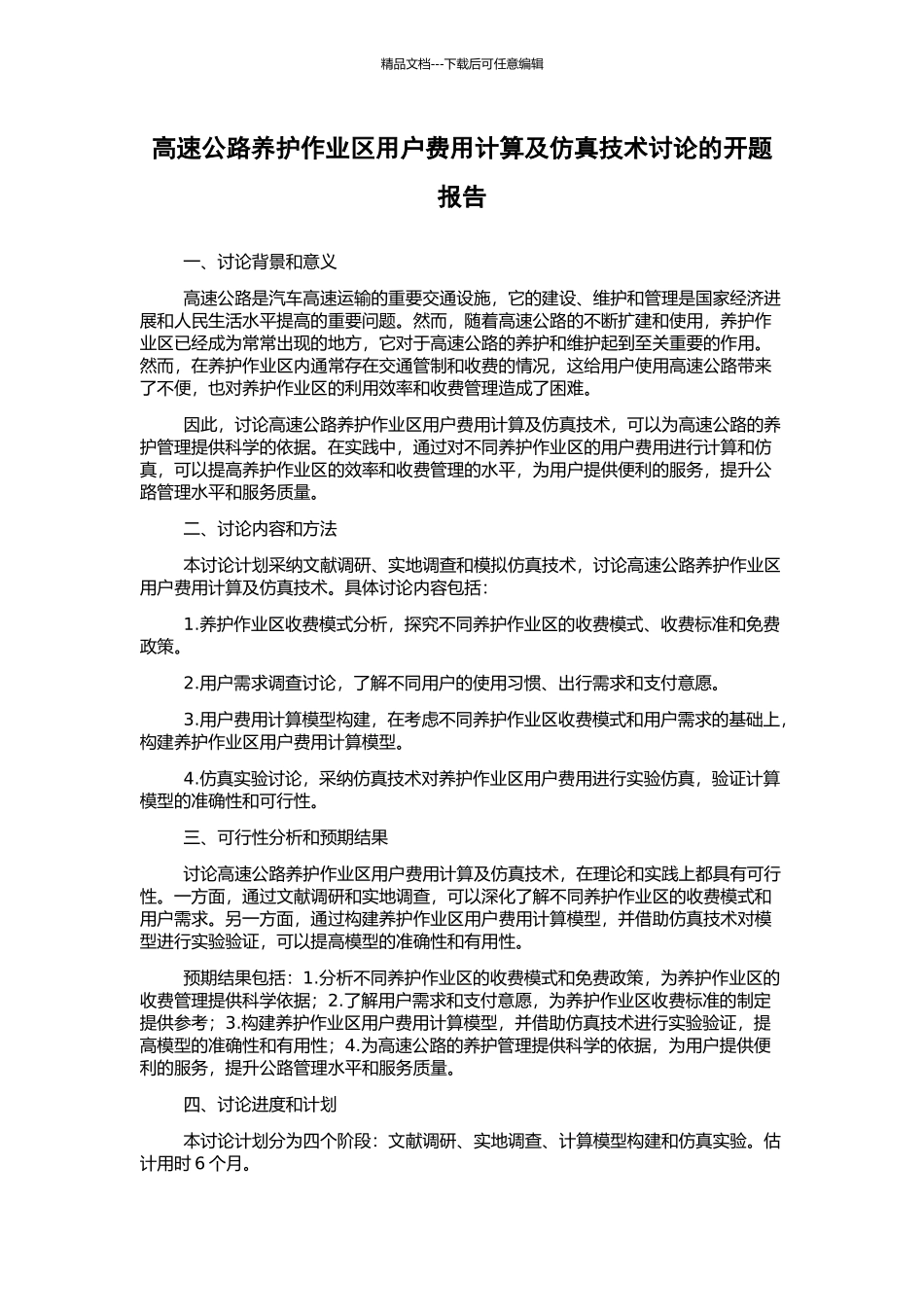 高速公路养护作业区用户费用计算及仿真技术研究的开题报告_第1页