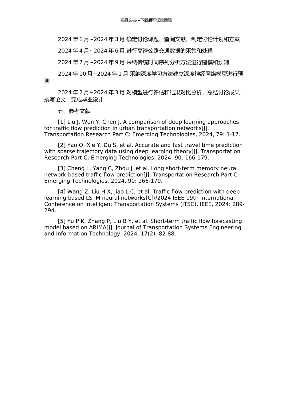 高速公路交通流预测方法研究的开题报告_第2页