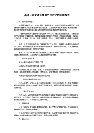 高速公路交通流预测方法研究的开题报告