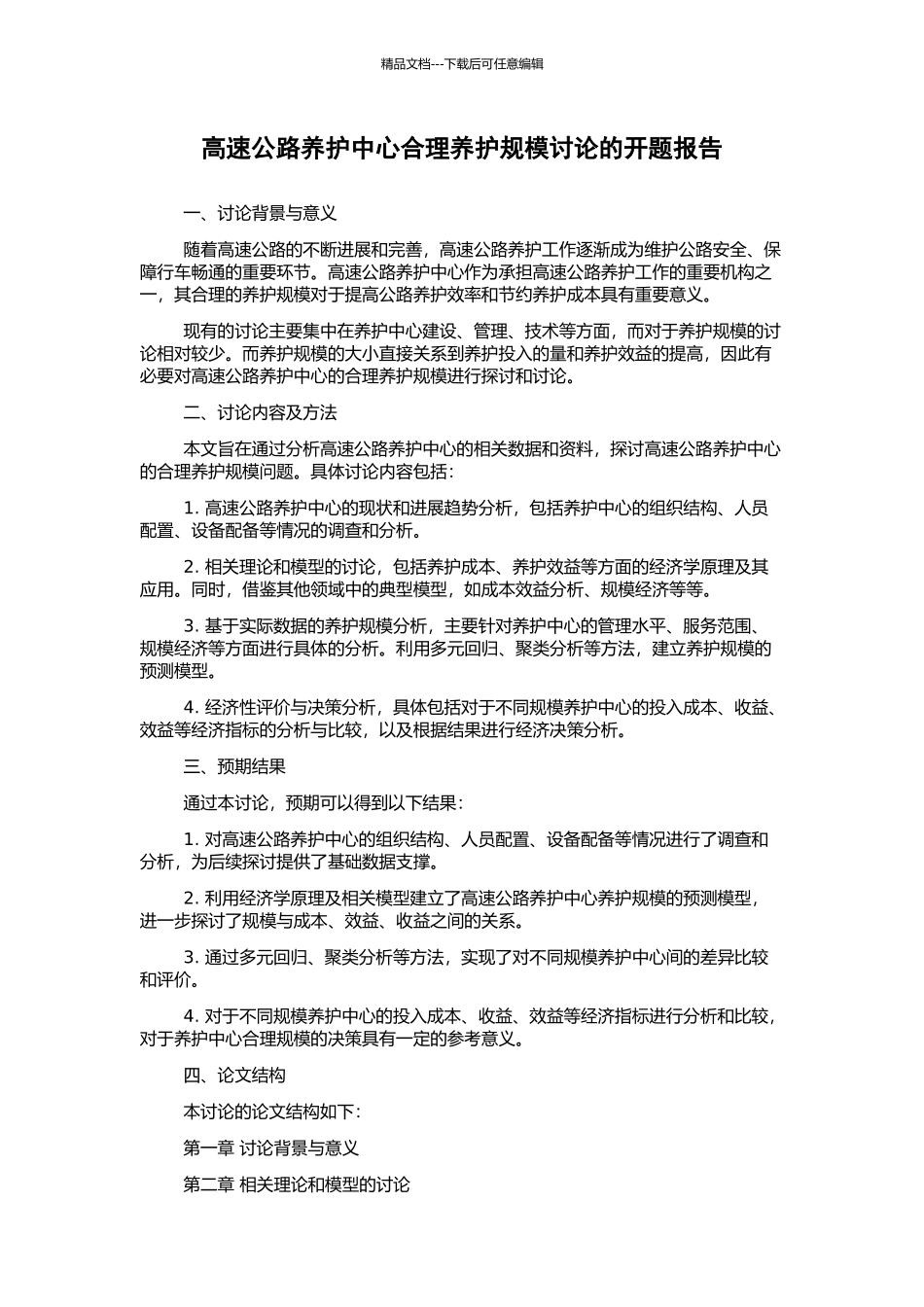 高速公路养护中心合理养护规模研究的开题报告_第1页