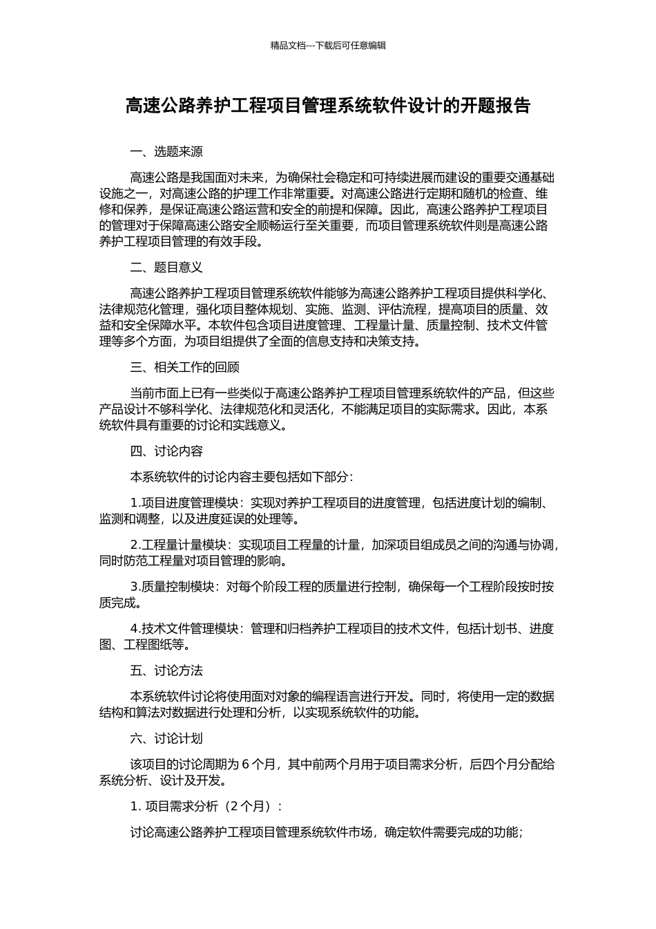 高速公路养护工程项目管理系统软件设计的开题报告_第1页