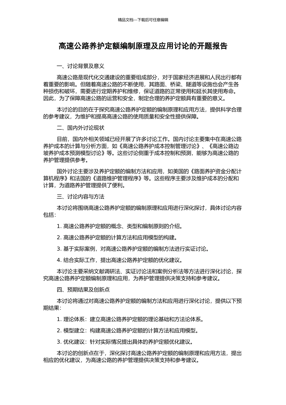 高速公路养护定额编制原理及应用研究的开题报告_第1页