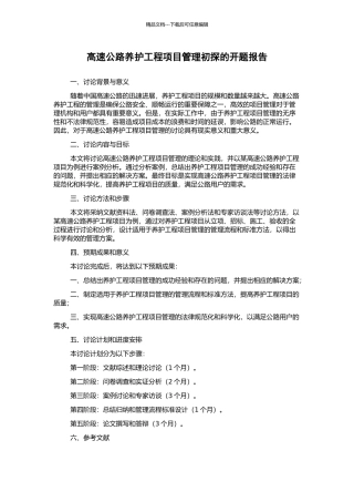 高速公路养护工程项目管理初探的开题报告