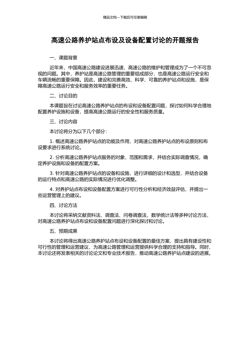 高速公路养护站点布设及设备配置研究的开题报告_第1页