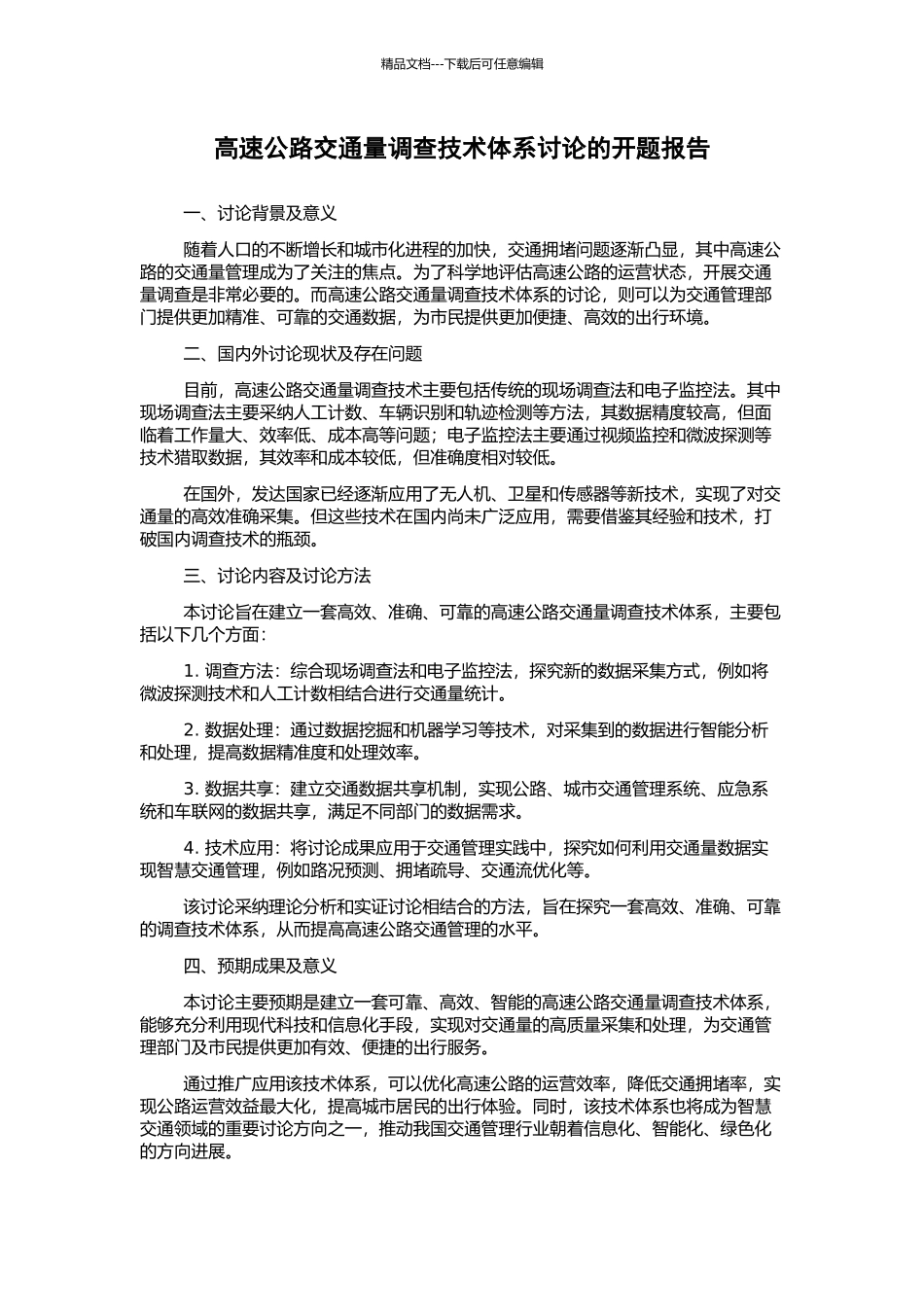 高速公路交通量调查技术体系研究的开题报告_第1页