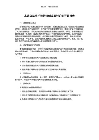 高速公路养护运行机制改革研究的开题报告