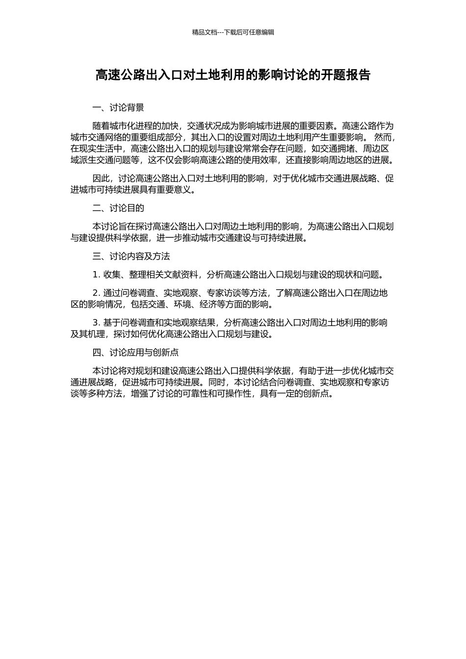 高速公路出入口对土地利用的影响研究的开题报告_第1页