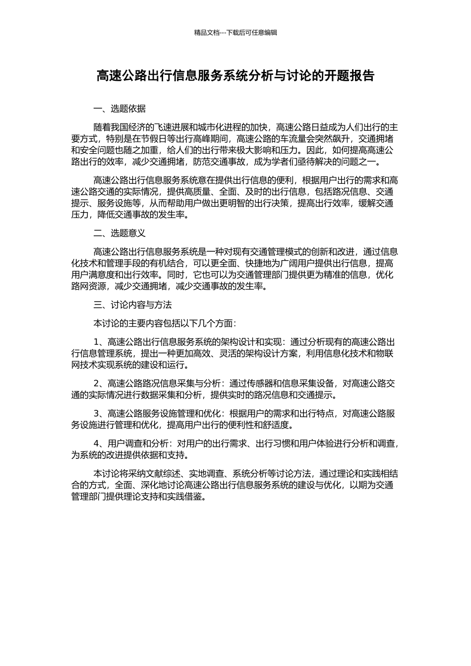 高速公路出行信息服务系统分析与研究的开题报告_第1页